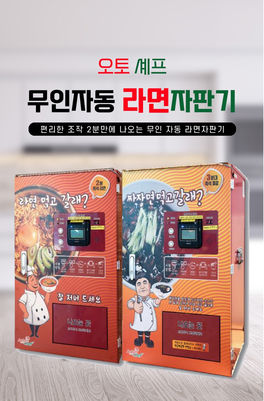 오토셰프 무인자동 라면자판기